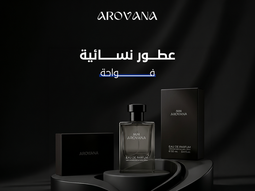 عطور نسائية فواحة