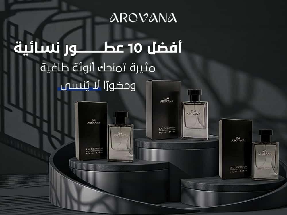 أفضل 10 عطور نسائية مثيرة