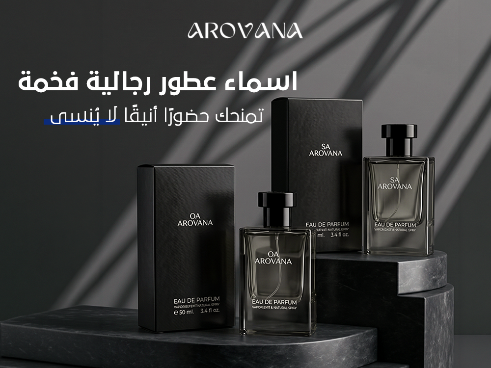 اسماء عطور رجالية فخمة