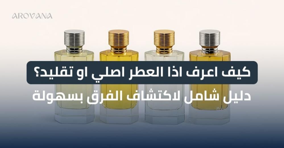 كيف اعرف اذا العطر اصلي او تقليد