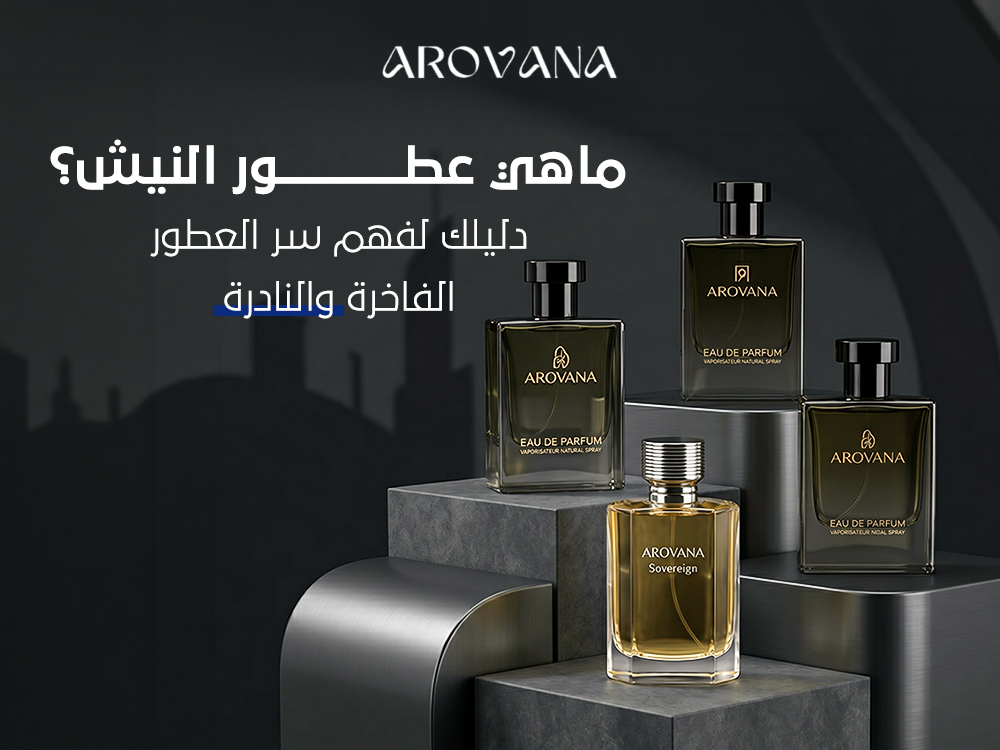 ماهي عطور النيش