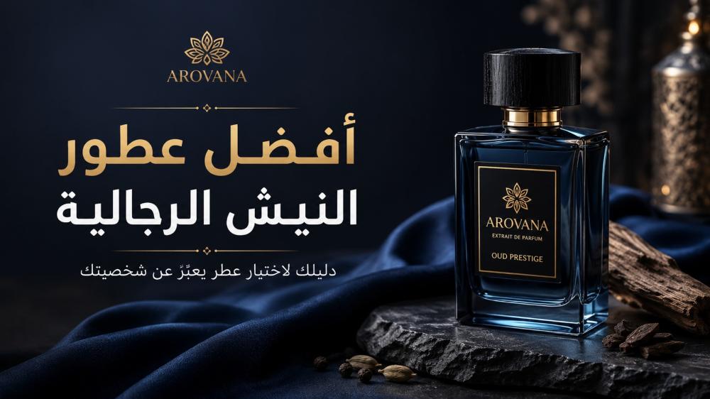 أفضل عطور النيش الرجالية لاختيار رائحة فاخرة ومميزة
