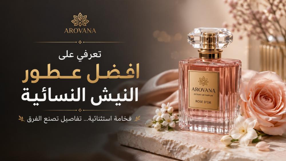 تعرفي على افضل عطور النيش النسائية