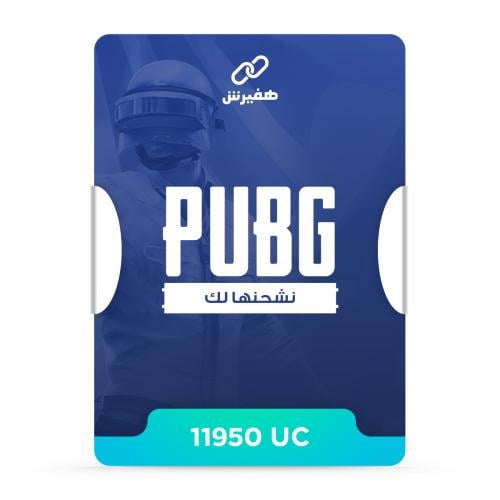 11950 شدة فوري ببجي تقسيط