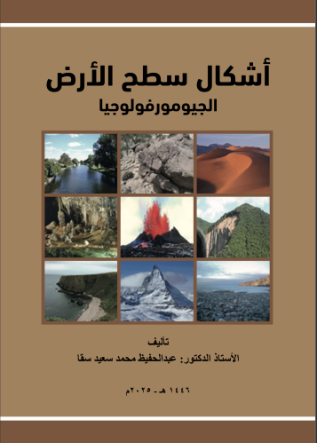 اشكال سطح الأرض