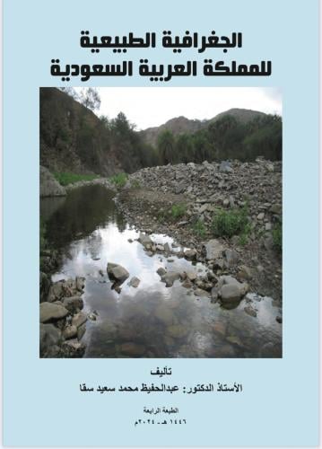 الجغرافيا الطبيعية للمملكة العربية السعودية
