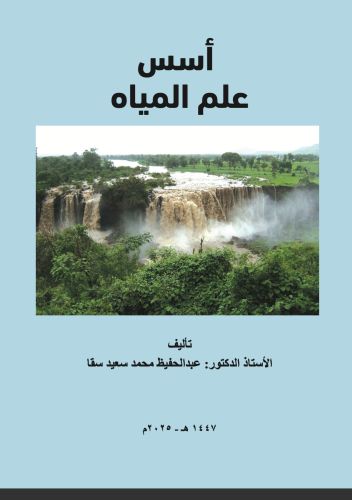 اسس علم المياه