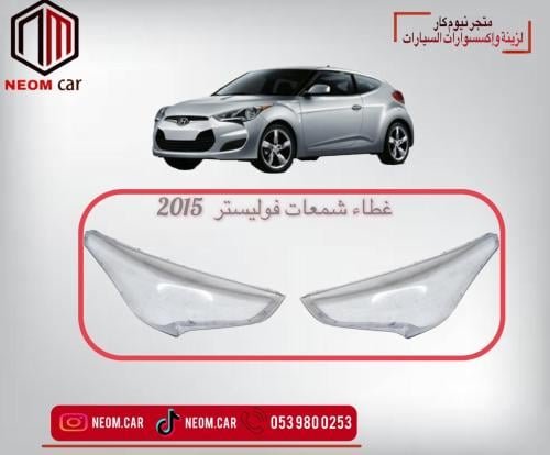 غطاء شمعات هيونداي فوليستر2015