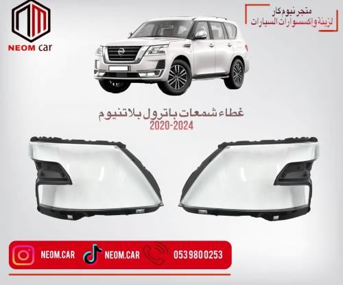 غطاء شمعات باترول بلاتنيوم 2020-2024