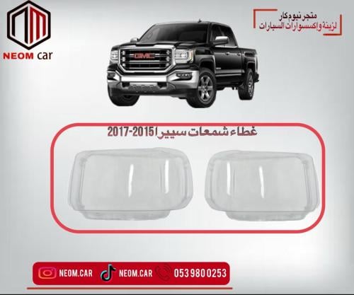 غطاء شمعات جمس سييرا 2015-2017