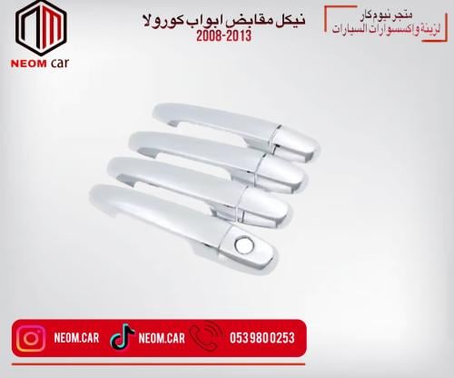 نيكل مقابض ابواب تويوتا كورولا 2008-2013