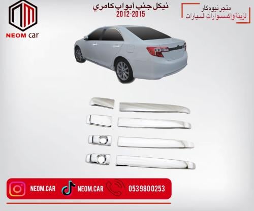 نيكل مقابض ابواب تويوتا كامري 2012-2015