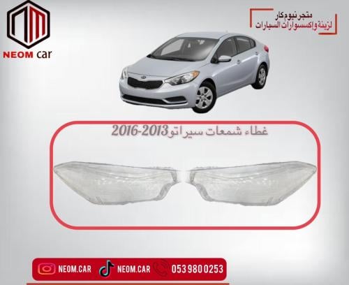غطاء شمعات كيا سيراتو 2013-2016