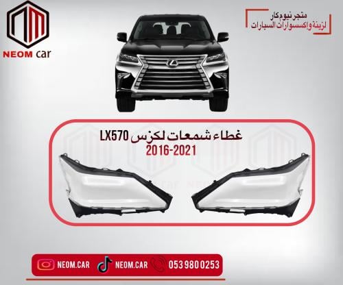 غطاء شمعات لكزس LX570-2016-2021