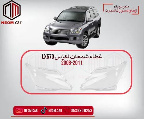 غطاء شمعات لكزس LX570-2008-2011