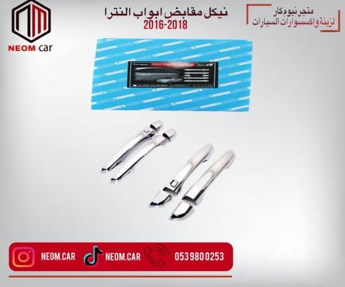 نيكل مقابض ابواب هيونداي النترا 2016-2017