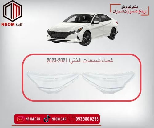 غطاء شمعات هيونداي النترا 2021-2023