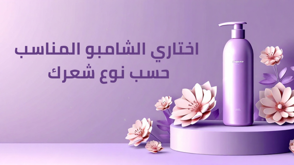 كيفية اختيار الشامبو المناسب حسب نوع الشعر