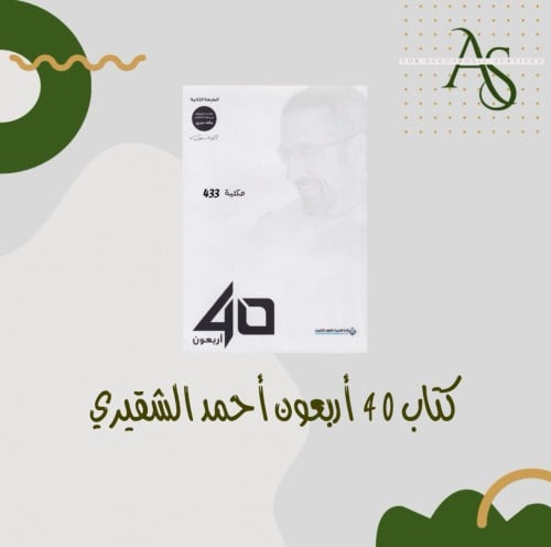 كتاب 40 أربعون أحمد الشقيري