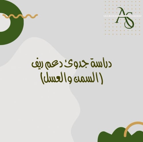 دراسة جدوئ دعم ريف (السمن والعسل)