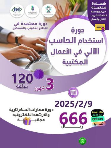 دورة استخدام الحاسب في الأعمال المكتبية 9/2/2025