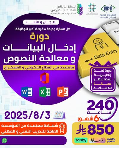 دورة ادخال البيانات ومعالجة النصوص - اغسطس