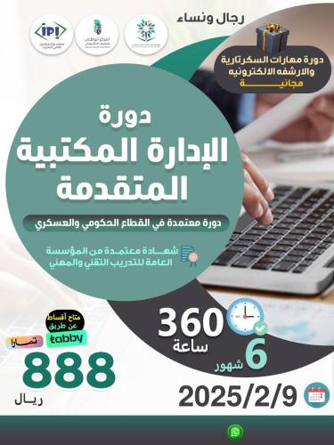 دورة الإدارة المكتبية المتقدمة 9/2/2025