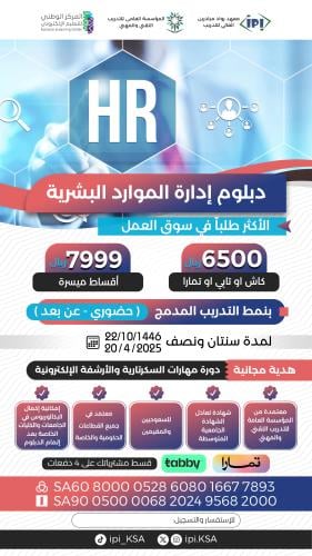 دبلوم إدارة الموارد البشرية