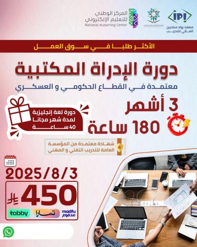 دورة الإدارة المكتبية المتقدمة 3 اشهر - اغسطس