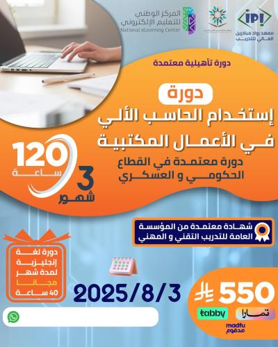 دورة استخدام الحاسب في الأعمال المكتبية - اغسطس