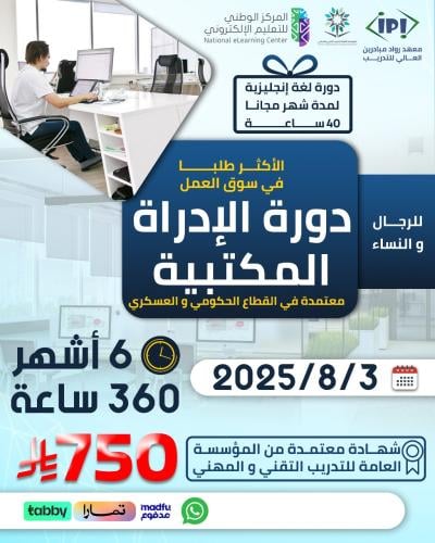 دورة الإدارة المكتبية المتقدمة 6 اشهر اغسطس