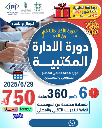 دورة الإدارة المكتبية المتقدمة 29-6-2025