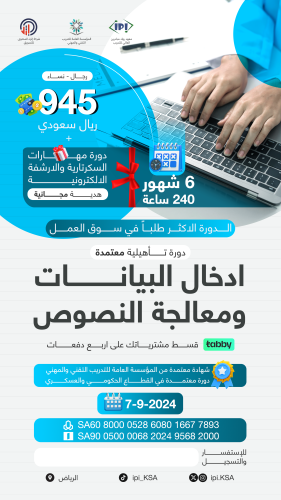 دورة ادخال البيانات ومعالجة النصوص 7/9