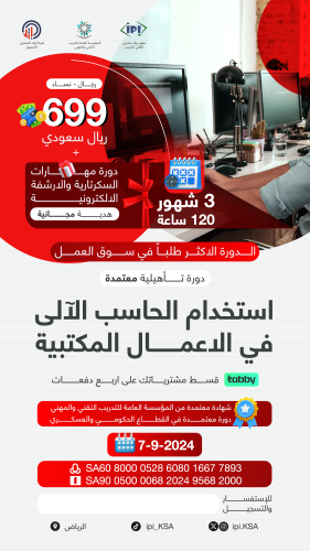 دورة استخدام الحاسب في الأعمال المكتبية 7/9