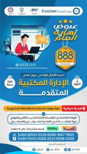 دورة الإدارة المكتبية المتقدمة 5/1/2025