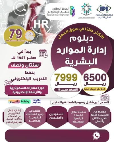 دبلوم إدارة الموارد البشرية