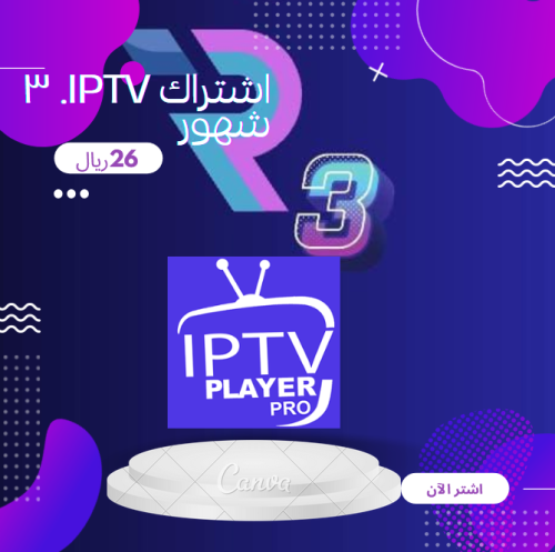 اشتراك IPTV. ٣ شهور