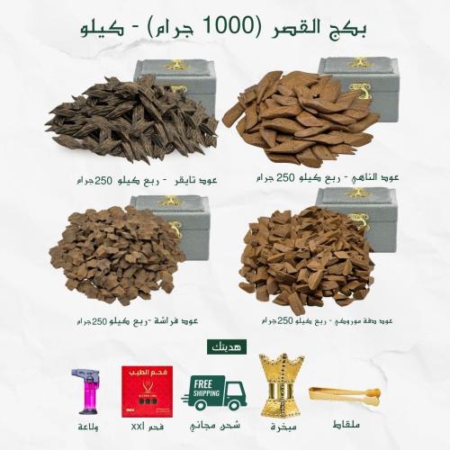 بكج القصر 1000 جرام - كيلو