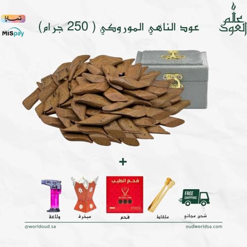 ربع كيلو عود الناهي الموروكي ( 250 جرام) + 6 هدايا