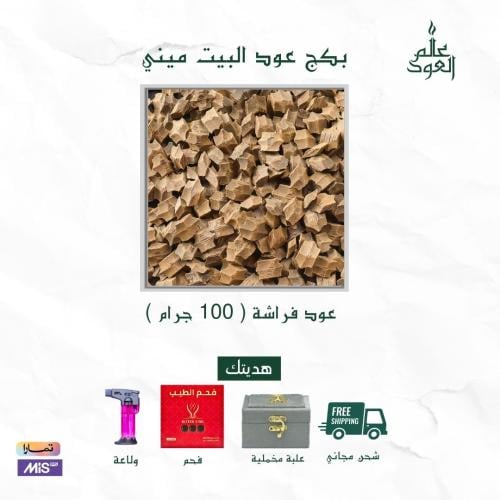 بكج عود البيت - 100جرام