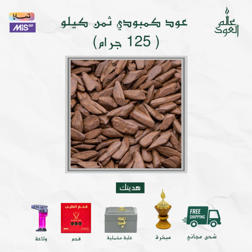عود كمبودي ثمن كيلو - 125 جرام