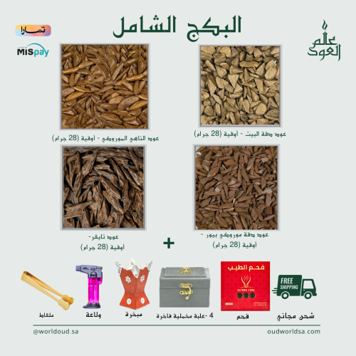 البكج الشامل -4 أوقيات
