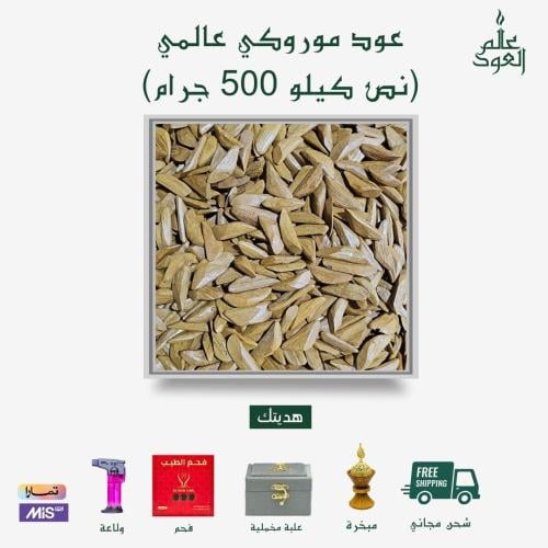 عود موروكي عالمي - نص كيلو