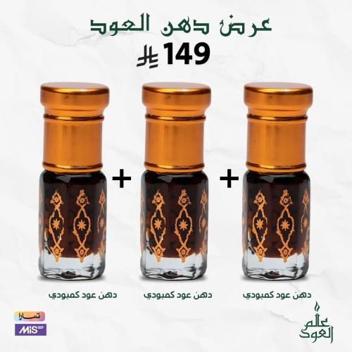 عرض دهن عود كمبودي 3 حبات
