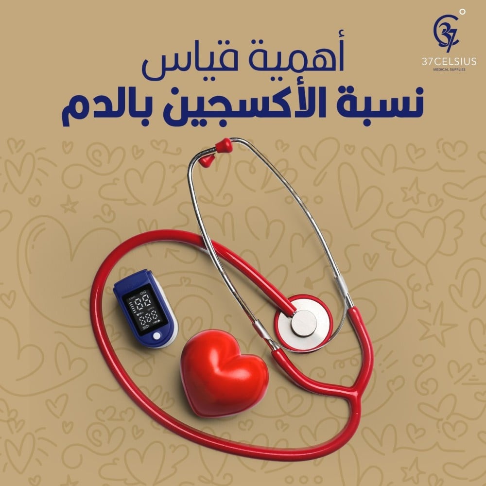 أهمية جهاز قياس نسبة الاكسجين في الدم