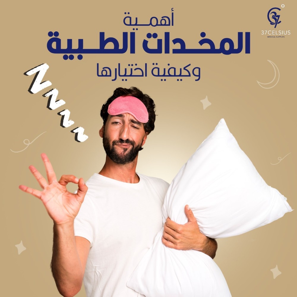 أهمية المخدات الطبية وكيفية اختيارها