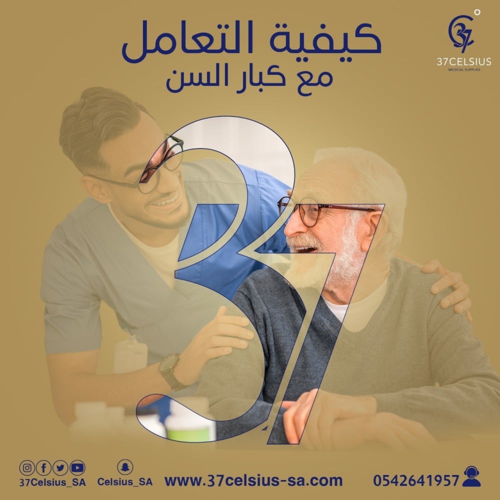 كيفية التعامل مع كبار السن