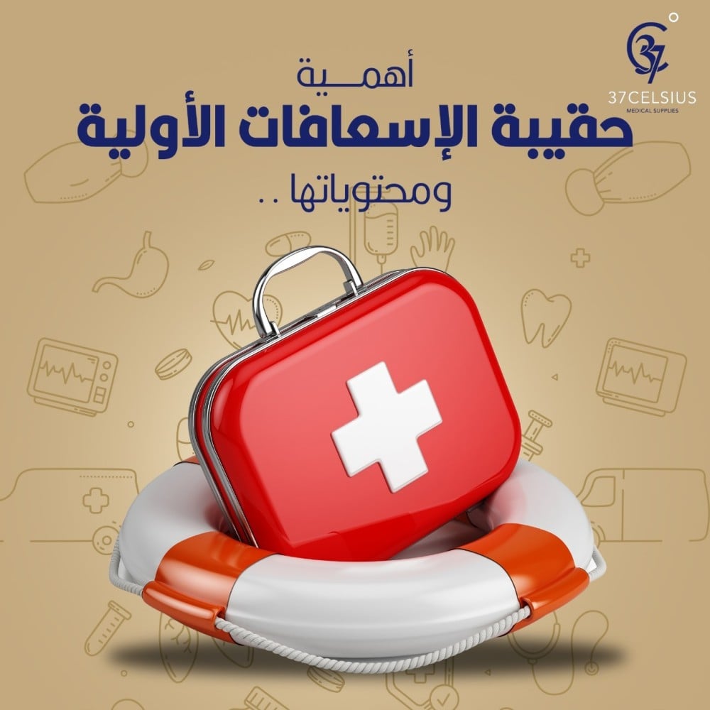 أهمية حقيبة الإسعافات الأولية