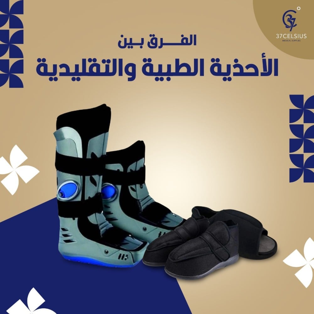 الفرق بين الأحذية الطبية والاحذية التقليدية
