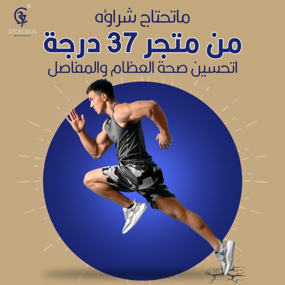 ما تحتاج لشرائه من متجر ٣٧ درجة مئوية لتحسين صحة العظام والمفاصل